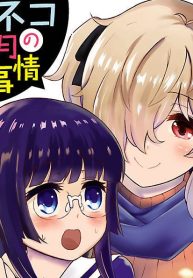 化けネコ葉月の姉妹事情 (Raw – Free)