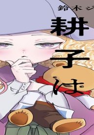 名探偵 耕子は憂鬱 (Raw – Free)