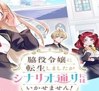 脇役令嬢に転生しましたがシナリオ通りにはいかせません！ (Raw – Free)