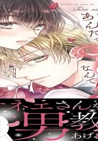 アタシがあんたでたつなんて！～猛獣オネエとこじらせ処女 (Raw – Free)