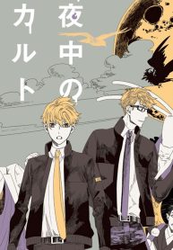 真夜中のオカルト公務員 (Raw – Free)