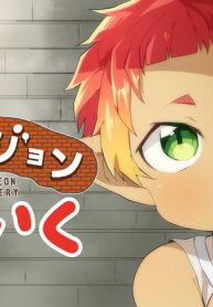 ダンジョンほいく