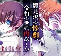 ひぐらしのなく頃に令 鬼熾し編 (Raw – Free)