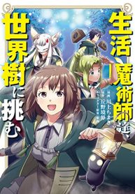 生活魔術師達、世界樹に挑む (Raw – Free)