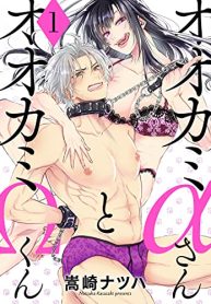 オオカミαさんとオオカミωくん (Raw – Free)