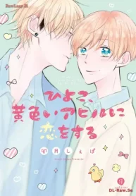 ひよこ、黄色いアヒルに恋をする (Raw – Free)