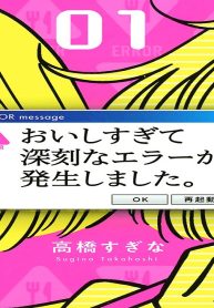 おいしすぎて深刻なエラーが発生しました。 (Raw – Free)