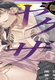 絶倫ヤクザ オトナの職業図鑑 (Raw – Free)