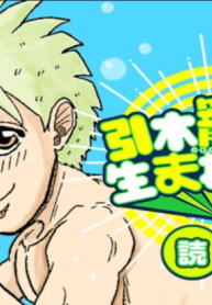 引木籠城は、生まれない(Raw – Free)