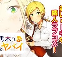 隣の黒木さんは飲むとヤバイ (Raw – Free)