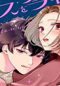 おやすみのキスを今夜も～年下くんと溺愛ルームシェア～ (Raw – Free)