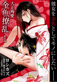 大正殉愛 金魚撩乱 (Raw – Free)