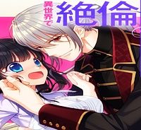 異世界で絶倫魔導師に買われたらメチャクチャ溺愛されています。 (Raw – Free)