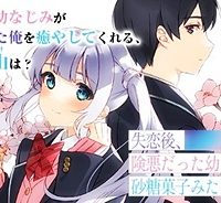 失恋後、険悪だった幼なじみが砂糖菓子みたいに甘い (Raw – Free)