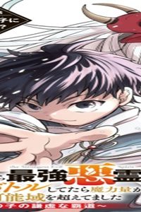 爆アド】生まれた直後から最強悪霊と脳内バトルしてたら魔力量が測定可能域を超えてました〜悪憑の子の謙虚な覇道〜 (Raw – Free)