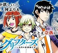 空のグリフターズ　～一兆円の詐欺師たち～ (Raw – Free)