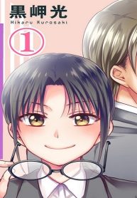 お局様は腐女子様!?～3次元年下男子はお断り！ (Raw – Free)