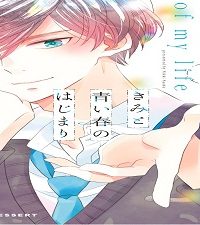 きみと青い春のはじまり (Raw – Free)