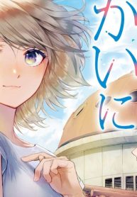 きみのせかいに恋はない (Raw – Free)