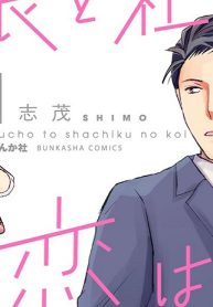 部長と社畜の恋はもどかしい (Raw – Free)