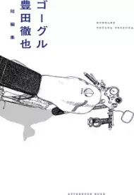 ゴーグル (Raw – Free)