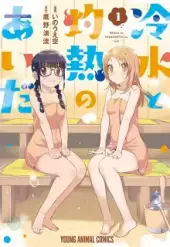 冷水と灼熱のあいだ (Raw – Free)