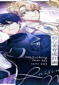 初心者育成計画 (Raw – Free)