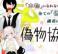 偽物協会 (Raw – Free)