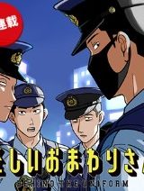 怪しいおまわりさん (Raw – Free)