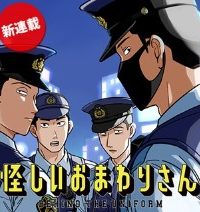 怪しいおまわりさん (Raw – Free)