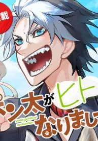 ポン太がヒトになりまして。犬がヒトになる話 (Raw – Free)