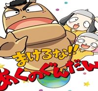 まけるな!! あくのぐんだん！ (Raw – Free)