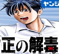 粛正の解毒師 (Raw – Free)