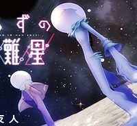 しらずの遭難星 (Raw – Free)