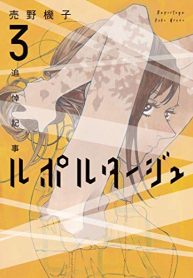 ルポルタージュ‐追悼記事‐ (Raw – Free)
