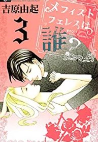 メフィストフェレスは誰？ (Raw – Free)