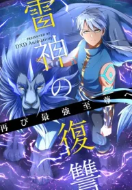 雷神の復讐~再び最強至尊へ (Raw – Free)