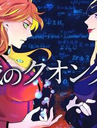 血戦のクオンタム　～量子世界の転生科学者～ (Raw – Free)