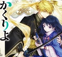 かくりよ神獣紀 異世界で、神様のお医者さんはじめます。 (Raw – Free)