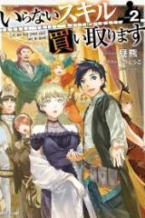 いらないスキル買い取ります (Raw – Free)