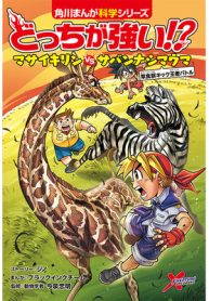 どっちが強い!?　マサイキリンvsサバンナシマウマ (Raw – Free)