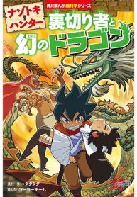 ナゾトキ・ハンター　裏切り者と幻のドラゴン (Raw – Free)