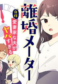 離婚メーター　“自称”愛妻家な夫がヤバすぎる (Raw – Free)