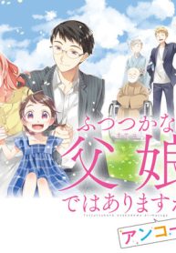 ふつつかな父娘ではありますが　アンコール！ (Raw – Free)