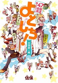 47都道府県擬人化バトル よとしち！ (Raw – Free)