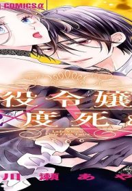 悪役令嬢は2度死ぬ (Raw – Free)