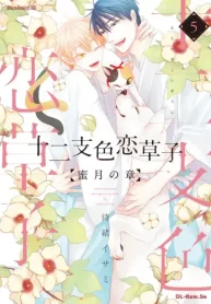 十二支色恋草子～蜜月の章～ (Raw – Free)