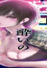 シたい、酔いのせいに。 (Raw – Free)