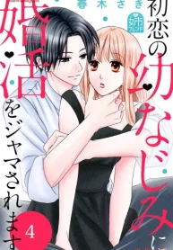 初恋の幼なじみに婚活をジャマされます (Raw – Free)