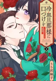 冷血旦那様に口づけを～大正かりそめ婚姻譚～ (Raw – Free)